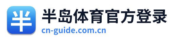 半岛体育官方登录